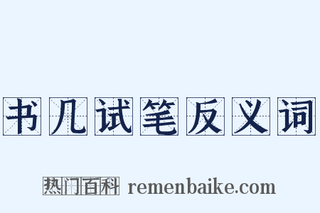 书几试笔反义词是什么意思的图片